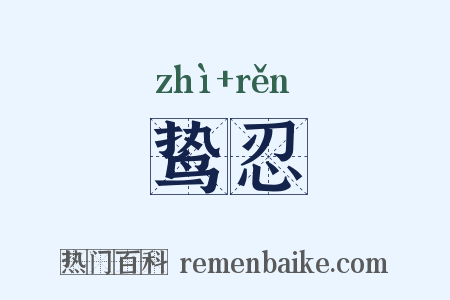 鸷忍是什么意思的图片